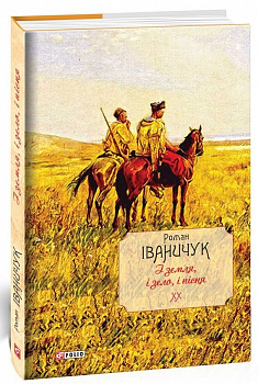 І земля, і зело, і пісня