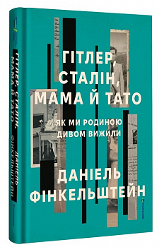 Гітлер, Сталін, мама й тато. Як ми родиною дивом вижили