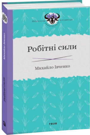 Книга Робітні сили