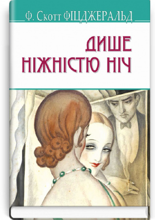 Книга Дише ніжністю ніч