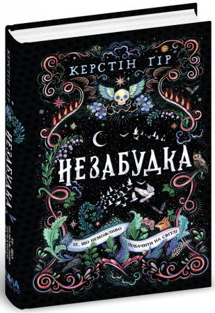 Книга Незабудка.Те, що неможливо побачити на світлі. Книга 1