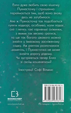 Книга Пухнасточка і жах у сніговому полоні (м'яка обкладинка)