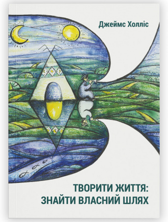 Книга Творити життя: знайти власний шлях.