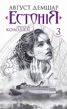 "Естонія". Книга 3