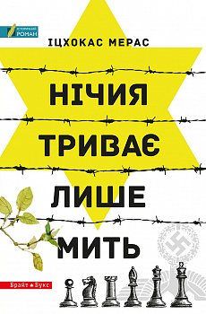 Нічия триває лише мить