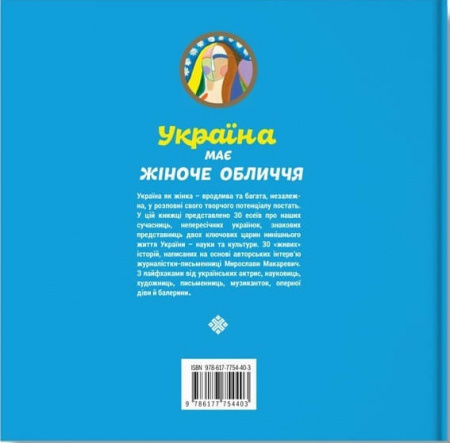 Книга Україна має жіноче обличчя