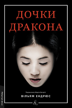 Дочки дракона