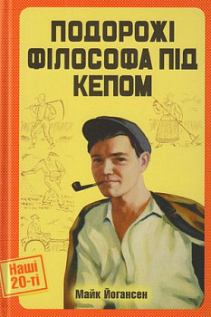 Подорожі філософа під кепом