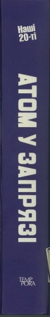 Книга Атом у запрязі. Фантастика 20-х років