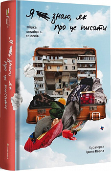 Я не знаю, як про це писати: збірка оповідань та есеїв