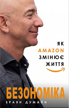 Безономіка. Як Amazon змінює життя