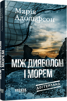 Доґґерланд #3. Між дияволом і морем