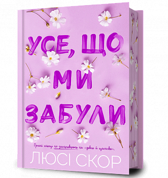 Усе, що ми забули Limited edition
