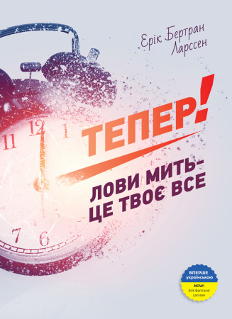 Книга Тепер! Лови мить - це твоє все