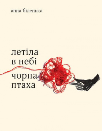 Книга Летіла в небі чорна птаха