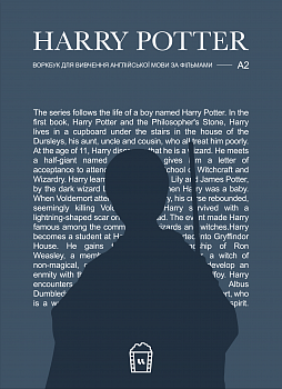 Воркбук для вивчення англійської мови за фільмом Harry Potter А2