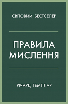 Правила мислення