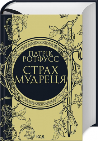 Книга Страх мудреця