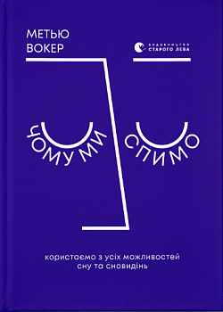 Чому ми спимо. Користаємо з усіх можливостей сну та сновидінь