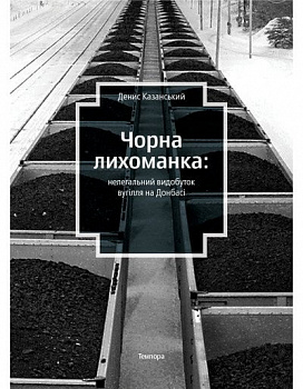 Чорна лихоманка: нелегальний видобуток вугілля на Донбасі
