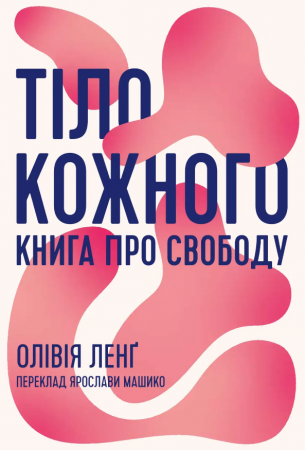 Книга Тіло кожного. Книга про свободу