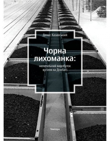 Книга Чорна лихоманка: нелегальний видобуток вугілля на Донбасі