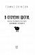 В оточенні ідіотів, або Як зрозуміти тих, кого неможливо зрозуміти