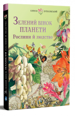 Книга Зелений вінок планети. Рослини й людство