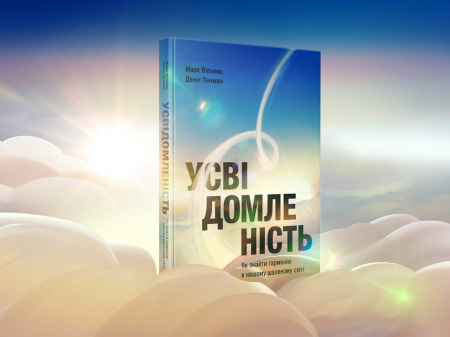 Книга Усвідомленість. Як знайти гармонію в нашому шаленому світі