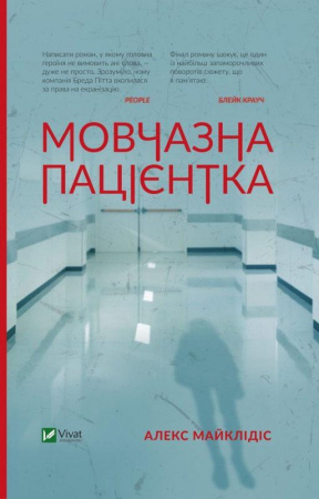 Книга Мовчазна пацієнтка