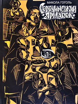 Сорочинський ярмарок