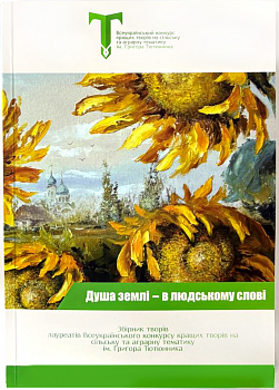 Душа землі - в людському слові: збірка