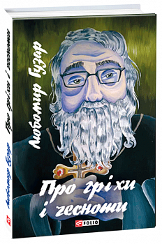 Про гріхи і чесноти