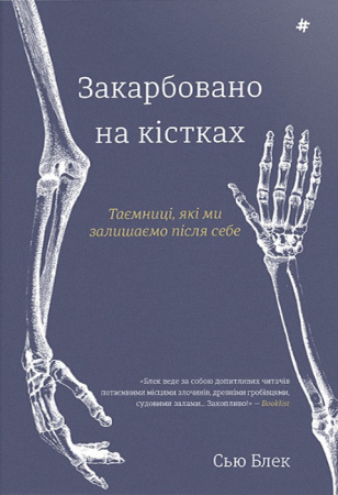 Книга Закарбовано на кістках. Таємниці, які ми залишаємо після себе