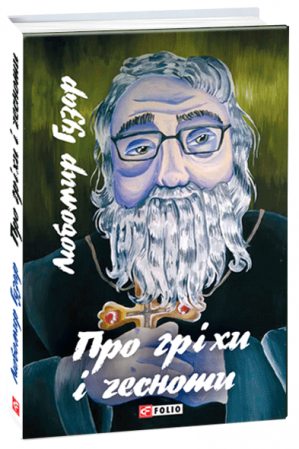 Книга Про гріхи і чесноти