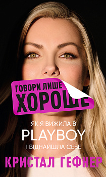 Говори лише хороше. Як я вижила в Playboy і віднайшла себе