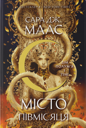 Книга Дім Полум'я та Тіні. Місто Півмісяця