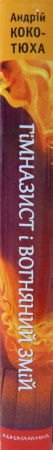Книга Гімназист і Вогняний Змій