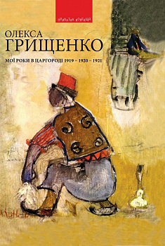 Мої роки в Царгороді