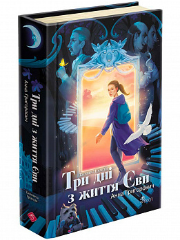 Таємнича Гріандія. Три дні з життя Єви