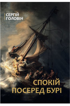 Книга Спокій посеред бурі