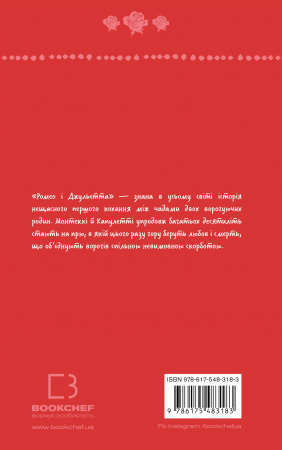 Книга Ромео і Джульєтта (ШБ)