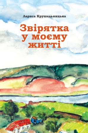 Книга Звірятка у моєму житті. Друге видання