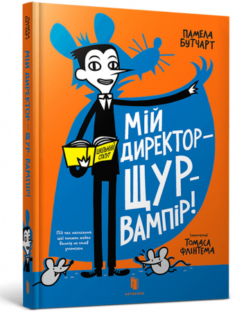 Книга Мій директор — щур-вампір!