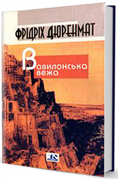 Вавилонська вежа