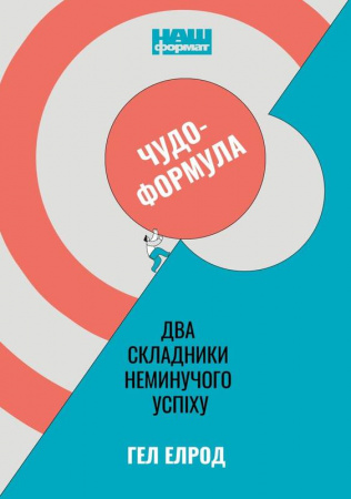Книга Чудо-формула. Два складники неминучого успіху