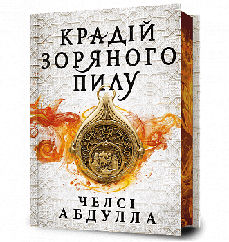 Крадій зоряного пилу Limited edition