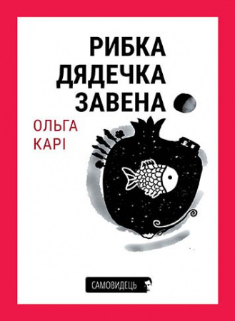 Книга Рибка дядечка Завена