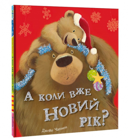 Книга А коли вже Новий рік?