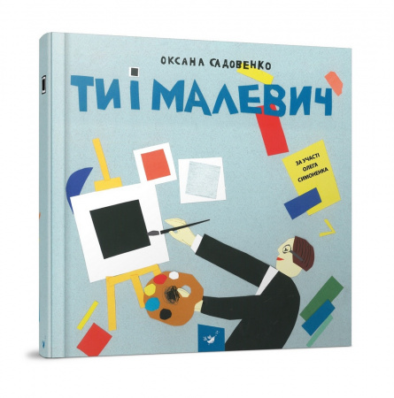 Книга Ти і Малевич